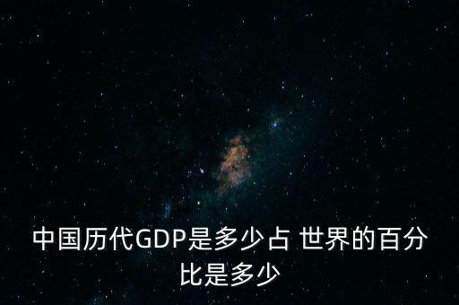 中國(guó)歷代GDP是多少占 世界的百分比是多少