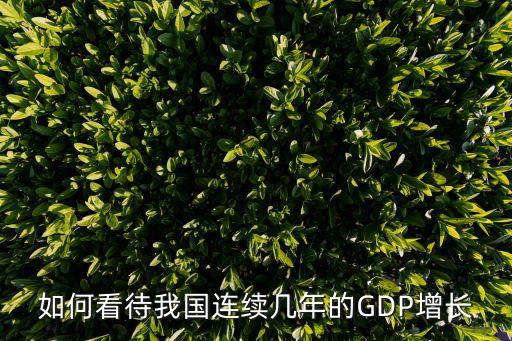 如何看待我國(guó)連續(xù)幾年的GDP增長(zhǎng)