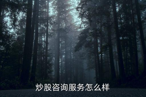 股票投資顧問靠譜嗎,網(wǎng)上的股票投資顧問是真的嗎