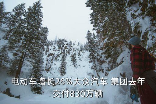 電動車增長26%大眾汽車 集團(tuán)去年交付830萬輛