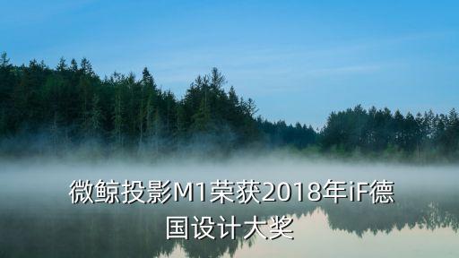  微鯨投影M1榮獲2018年iF德國設計大獎