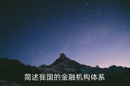 簡(jiǎn)述我國(guó)的金融機(jī)構(gòu)體系