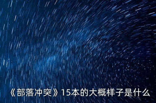 《部落沖突》15本的大概樣子是什么