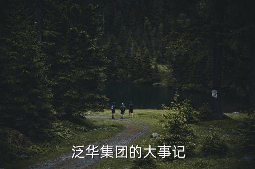 泛華產(chǎn)業(yè)投資公司,中糧集團成立產(chǎn)業(yè)投資公司