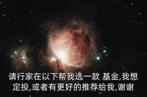 請行家在以下幫我選一款 基金,我想定投,或者有更好的推薦給我,謝謝