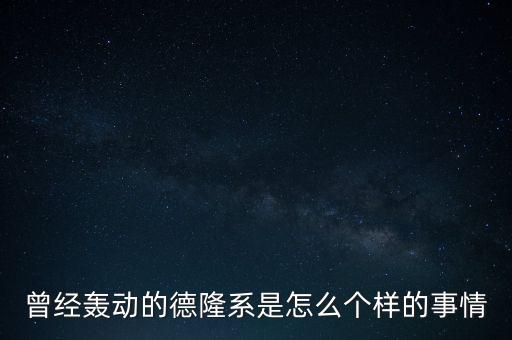 曾經(jīng)轟動的德隆系是怎么個樣的事情