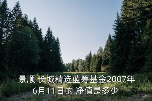  景順 長城精選藍籌基金2007年6月11日的 凈值是多少