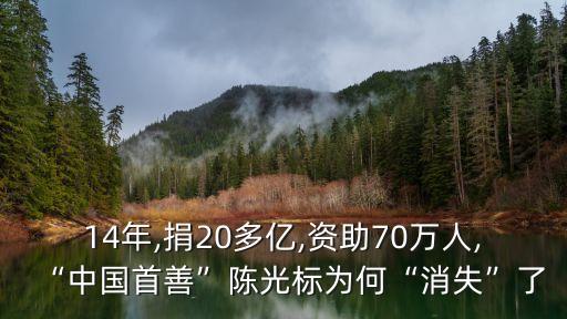 14年,捐20多億,資助70萬(wàn)人,“中國(guó)首善”陳光標(biāo)為何“消失”了