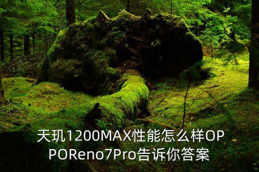  天璣1200MAX性能怎么樣OPPOReno7Pro告訴你答案