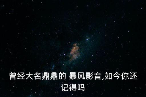 曾經(jīng)大名鼎鼎的 暴風影音,如今你還記得嗎