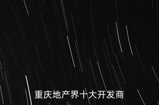 重慶地產(chǎn)界十大開發(fā)商