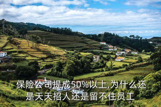  保險公司提成50%以上,為什么還是天天招人還是留不住員工