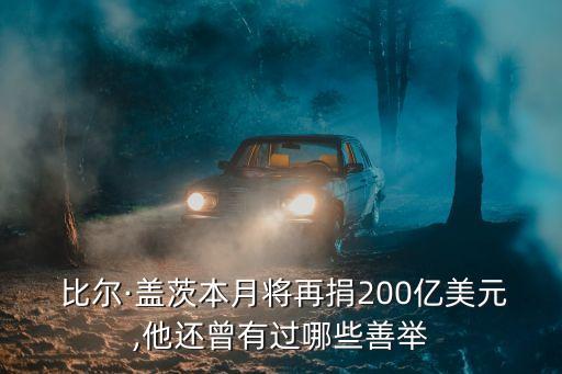  比爾·蓋茨本月將再捐200億美元,他還曾有過哪些善舉