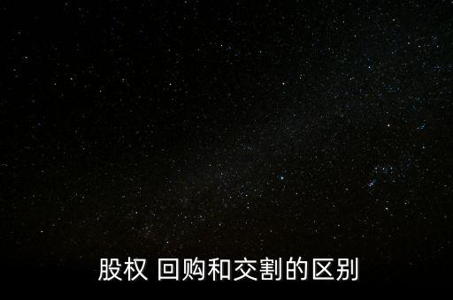 公司股權轉(zhuǎn)讓后回購,股權轉(zhuǎn)讓可以約定回購嗎