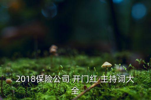 2018保險(xiǎn)公司 開門紅 主持詞大全