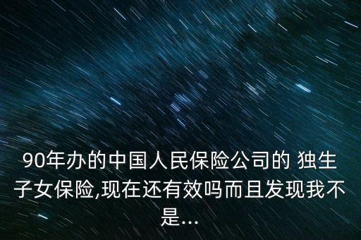 93年中國(guó)人壽獨(dú)生子女險(xiǎn),中國(guó)人壽獨(dú)生子女保險(xiǎn)100元