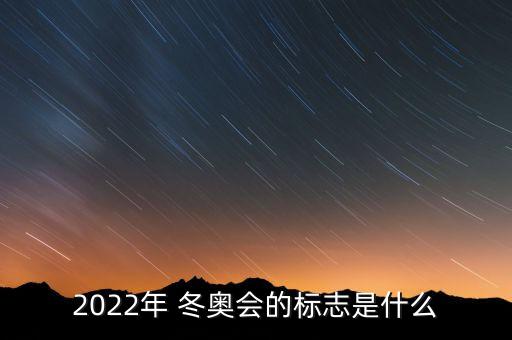 北京2022年冬奧會(huì)會(huì)徽,2022北京冬奧會(huì)紀(jì)念鈔