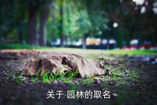 關(guān)于 園林的取名