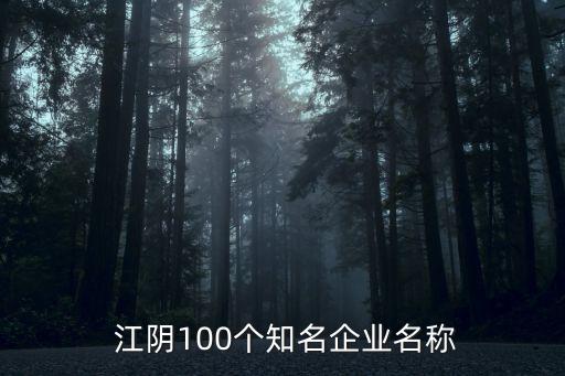  江陰100個(gè)知名企業(yè)名稱