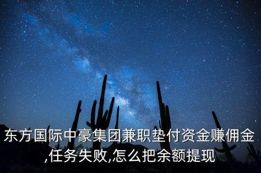 東方國際中豪集團(tuán)兼職墊付資金賺傭金,任務(wù)失敗,怎么把余額提現(xiàn)