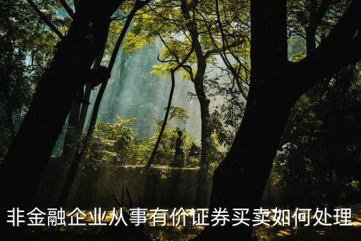 非金融企業(yè)從事有價(jià)證券買賣如何處理