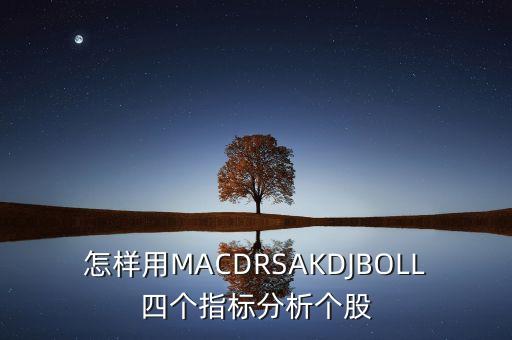 怎樣用MACDRSAKDJBOLL四個指標分析個股