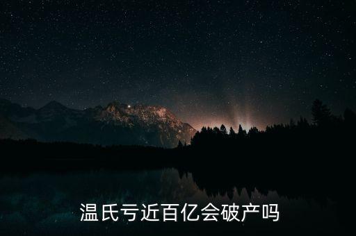  溫氏虧近百億會(huì)破產(chǎn)嗎