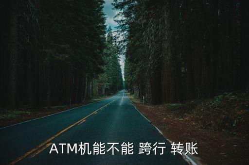 ATM機(jī)能不能 跨行 轉(zhuǎn)賬