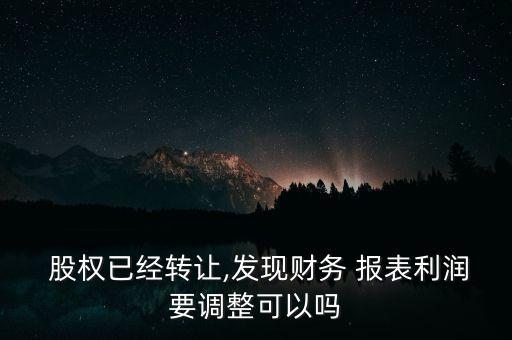 股權(quán)變更子公司什么時候變報表