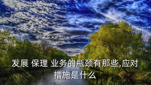 發(fā)展 保理 業(yè)務(wù)的瓶頸有那些,應(yīng)對(duì)措施是什么