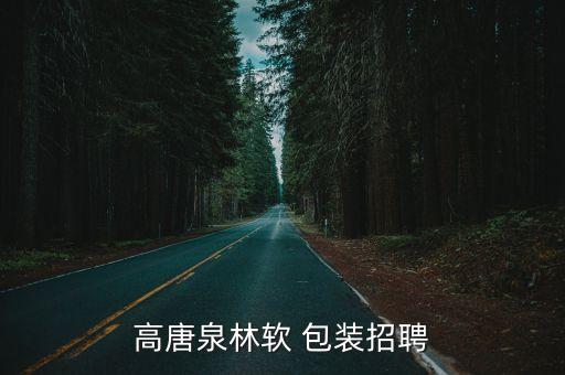 高唐泉林軟 包裝招聘