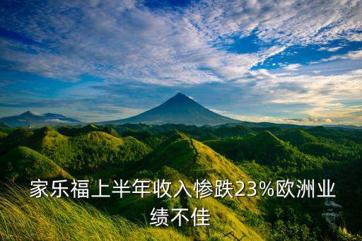  家樂(lè)福上半年收入慘跌23%歐洲業(yè)績(jī)不佳