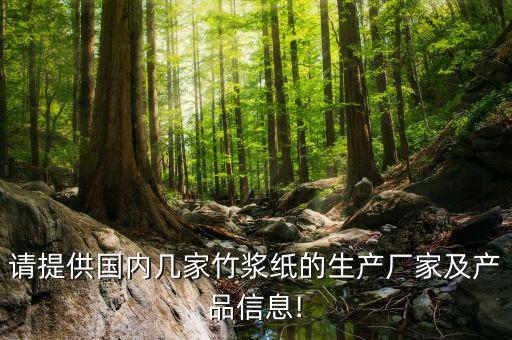 福建青山紙業(yè)股份有限公司產品,福建清鏵茶業(yè)股份有限公司