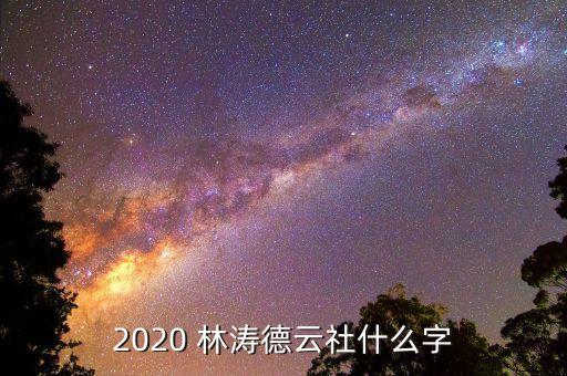 2020 林濤德云社什么字