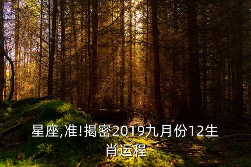 星座,準(zhǔn)!揭密2019九月份12生肖運(yùn)程