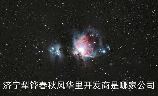 濟寧犁鏵春秋風華里開發(fā)商是哪家公司