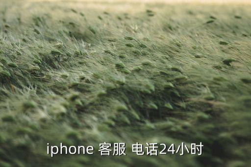 iphone 客服 電話24小時(shí)