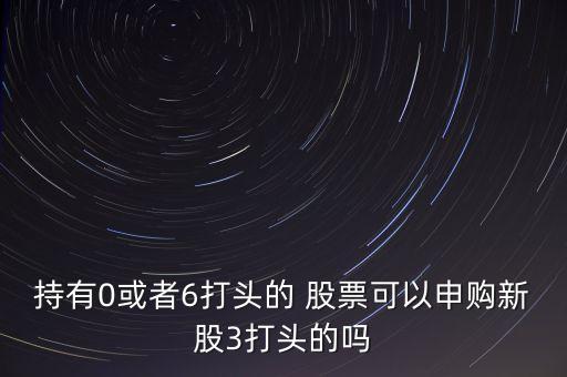 股票6字頭,股票字頭帶dr什么意思