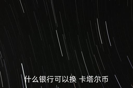 什么銀行可以換 卡塔爾幣