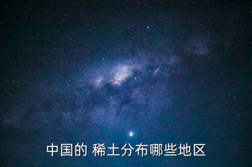 中國的 稀土分布哪些地區(qū)