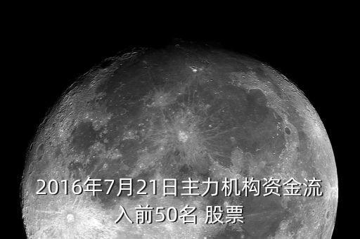 2016年7月21日主力機構(gòu)資金流入前50名 股票