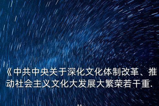 《中共中央關(guān)于深化文化體制改革、推動(dòng)社會(huì)主義文化大發(fā)展大繁榮若干重...