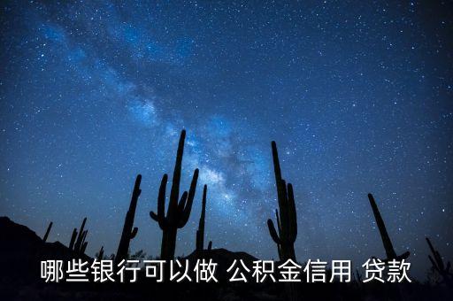 光大銀行公積金消費貸款,中國光大銀行公積金網(wǎng)絡(luò)信用消費貸款