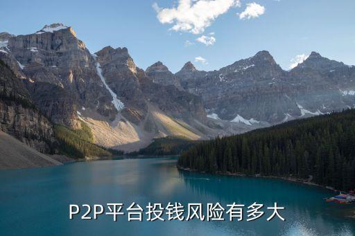 P2P平臺投錢風(fēng)險(xiǎn)有多大