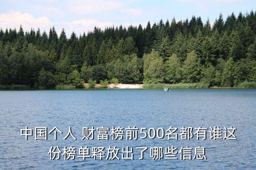 中國(guó)個(gè)人 財(cái)富榜前500名都有誰這份榜單釋放出了哪些信息