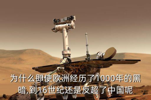 為什么即使歐洲經(jīng)歷了1000年的黑暗,到16世紀(jì)還是反超了中國(guó)呢