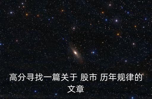 高分尋找一篇關于 股市 歷年規(guī)律的文章