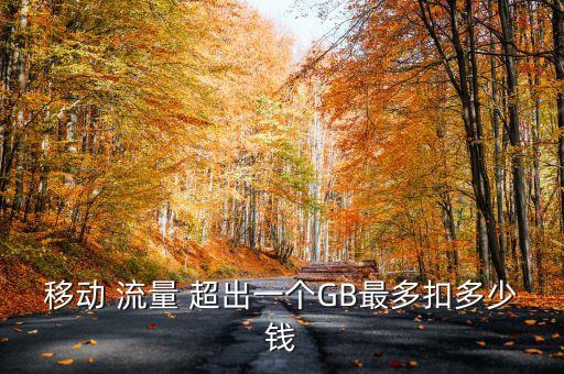 移動(dòng) 流量 超出一個(gè)GB最多扣多少錢