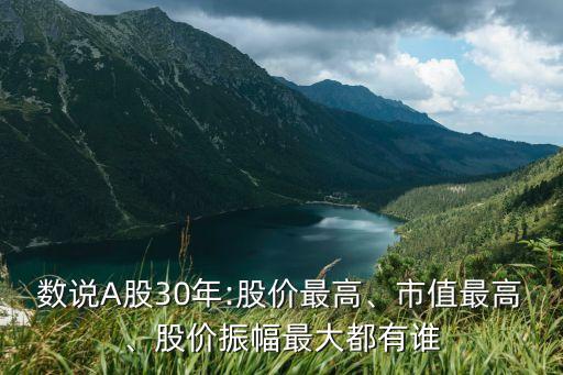 數(shù)說A股30年:股價最高、市值最高、股價振幅最大都有誰