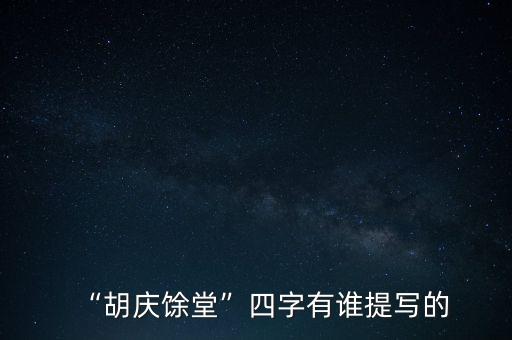 “胡慶馀堂”四字有誰(shuí)提寫的